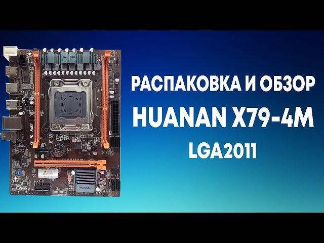 Распаковка и обзор HUANAN X79-4M