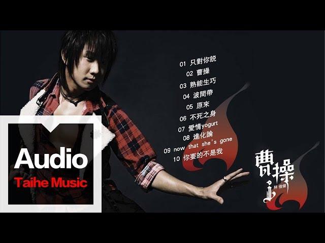 林俊傑 JJ Lin【曹操】專輯 HD 高清官方歌曲合集