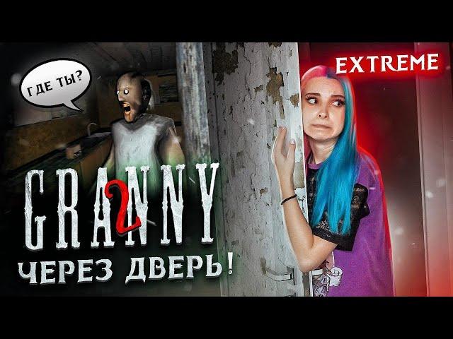 НЕПРОХОДИМАЯ ДВЕРЬ на ЭКСТРИМЕ ► Granny: Chapter Two ► ПОЛНОЕ ПРОХОЖДЕНИЕ ГРЭННИ