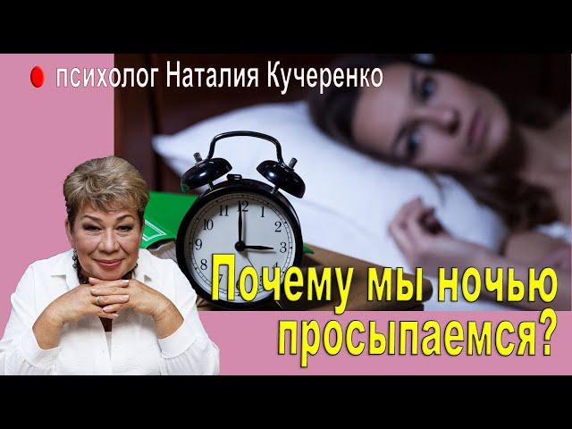 Почему мы просыпаемся ночью? Психолог Наталия Кучеренко