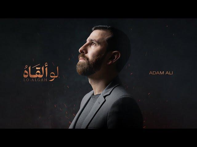 Adam Ali - Lo Algah | آدم علي - لو ألقاه