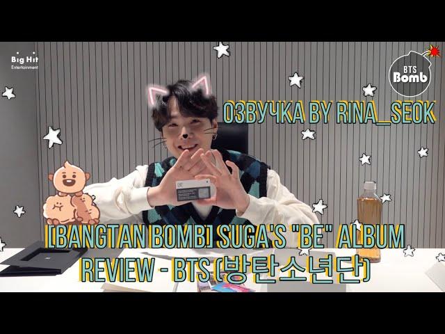 {Озвучка by Rina_Seok} [BANGTAN BOMB] SUGA's "BE" Album Review - BTS (방탄소년단)