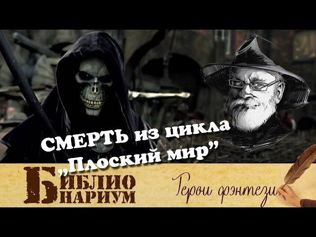 СМЕРТЬ - "Плоский мир" || Герои фэнтези