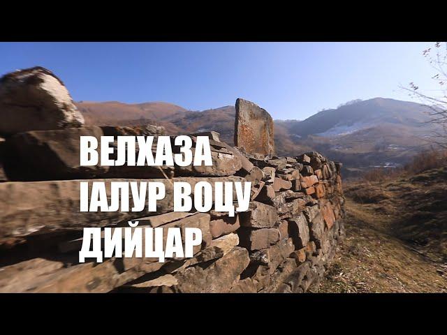 ВЕЛХАЗА IАЛУР ВОЦУ ДИЙЦАР \ ЧАЙРА \ НОХЧО КХЕТАР ВУ