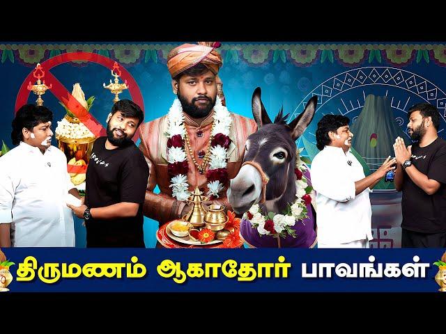 திருமணம் ஆகாதோர் Paavangal | Parithabangal