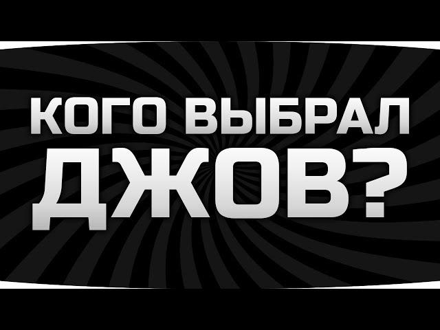 С КЕМ ИДЁТ ДЖОВ НА БИТВУ БЛОГЕРОВ 2021? ● Решаем Судьбу Финала Ивента