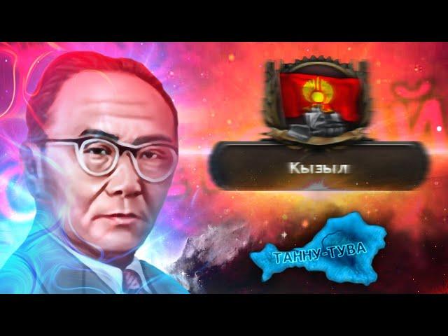 ТАННУ-ТУВА В HOI4:The Great Tannu-Tuva