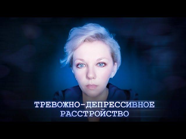 Тревожно-депрессивное расстройство | Симптомы | Лечение