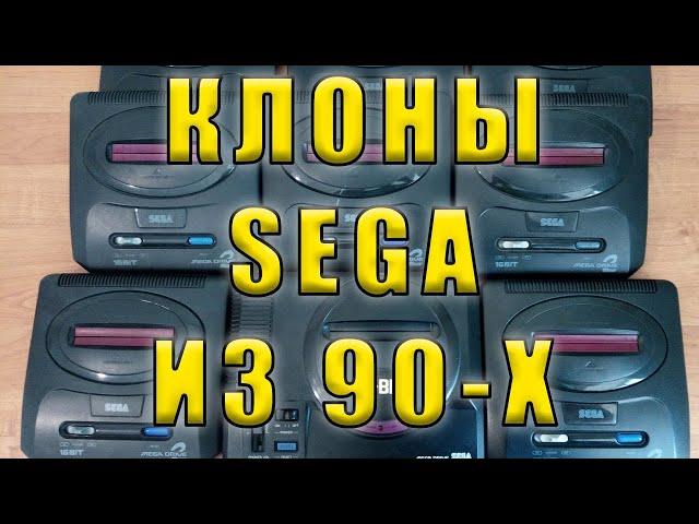 SEGA mega drive : Часть II клоны из 90-х