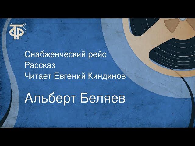 Альберт Беляев. Снабженческий рейс. Рассказ. Читает Евгений Киндинов (1976)