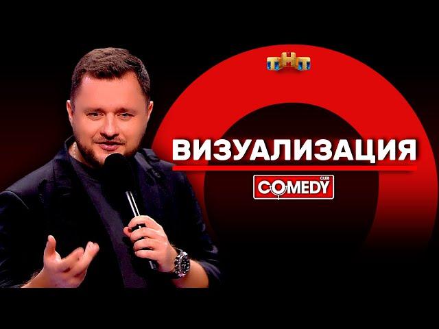 Камеди Клаб «Визуализация» Иван Половинкин @ComedyClubRussia