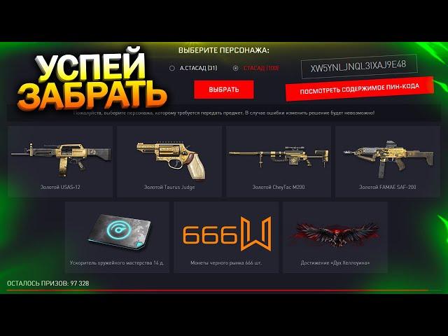 АКТИВИРУЙ НАГРАДЫ ИВЕНТ ХЭЛЛОУИН, ЗОЛОТОЙ USAS, CHEYTAC И TAURUS В WARFACE, Промо, Халява варфейс