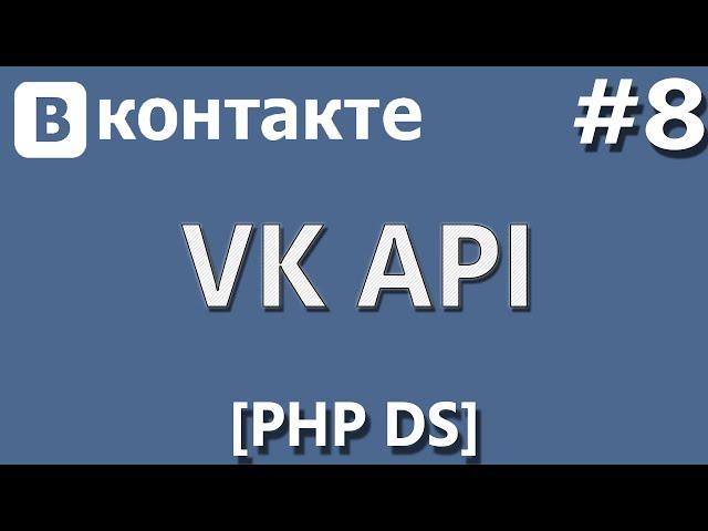 VK API [PHP Devel Studio] [Урок #8] - Онлайн и Оффлайн (Функция)