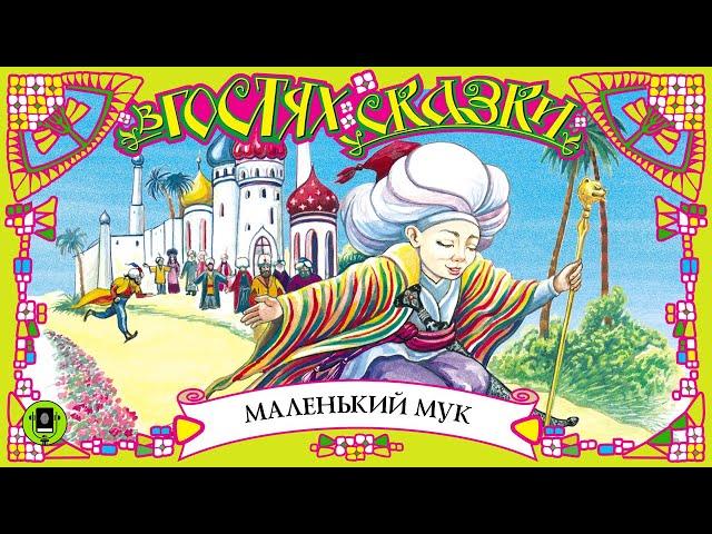 ВИЛЬГЕЛЬМ ГАУФ «МАЛЕНЬКИЙ МУК». Аудиокнига для детей. Читает Роман Бортник