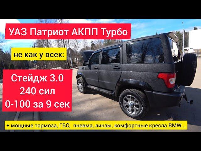 Турбо Стейдж 3.0 и прочие допы: УАЗ Патриот не как у всех!