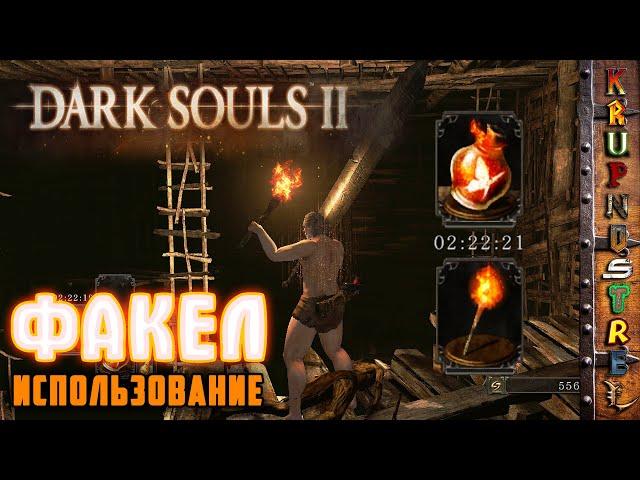 ФАКЕЛ, как зажечь! - Dark Souls II — "ИгроГАЙД"