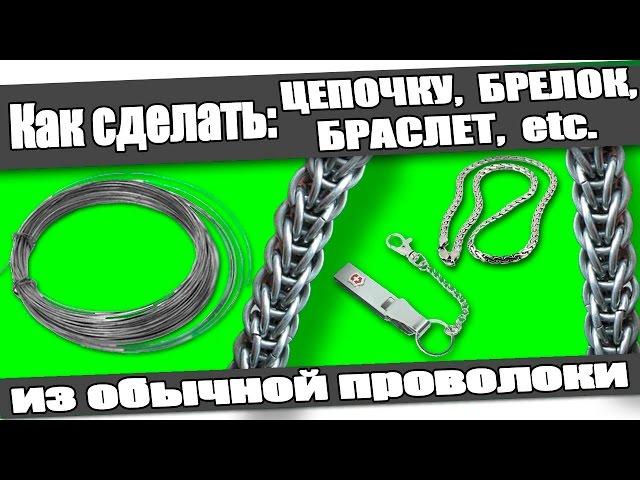 Как сделать: ЦЕПОЧКУ, БРЕЛОК, БРАСЛЕТ из проволоки в домашних условиях.