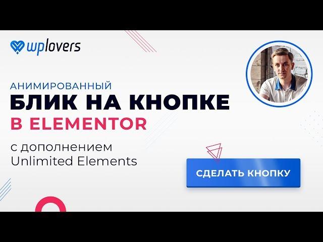 Пробегающий блик на кнопке в Elementor с дополнением Unlimited Elements