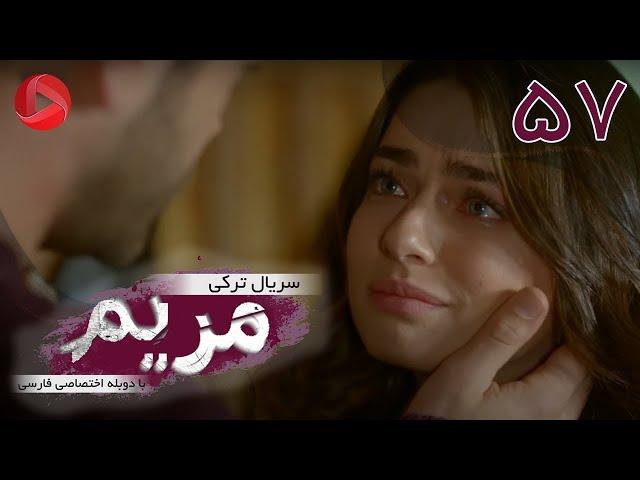 Maryam - Episode 57 - سریال ترکی مریم – قسمت 57 – دوبله فارسی