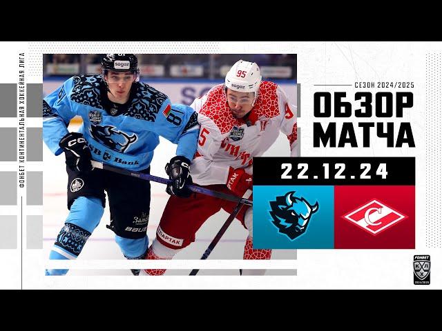 ДИНАМО МИНСК – СПАРТАК | Обзор матча Фонбет КХЛ сезон 2024/2025 | KHL World Games | 22.12.2024