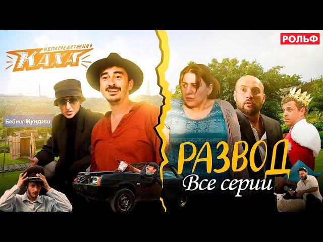 "Непосредствено Каха. Развод" ВСЕ СЕРИИ