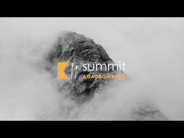 Открытие делового клуба KII.Summit