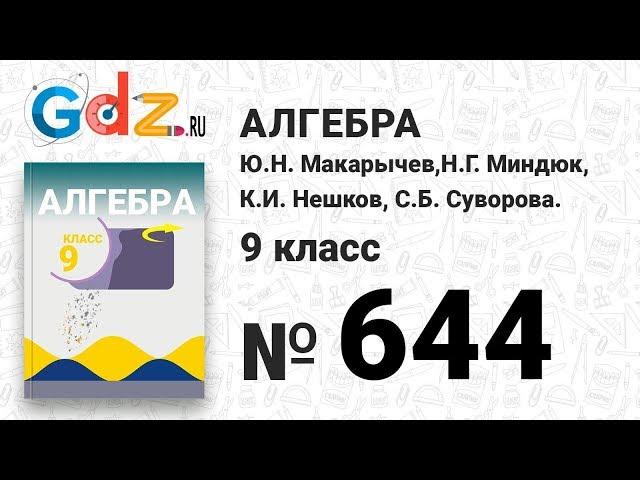 № 644 - Алгебра 9 класс Макарычев