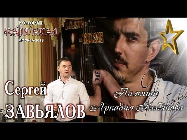 Live Concert/ Full HD/ Сергей ЗАВЬЯЛОВ - Памяти Аркадия Кобякова (Кардинал. Москва, 21.09.2018)