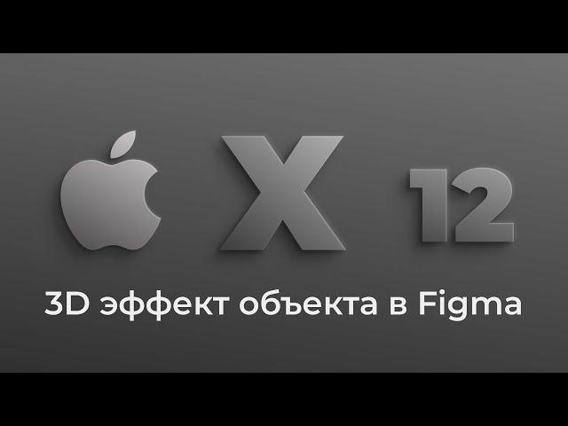 3D эффект объекта в Figma