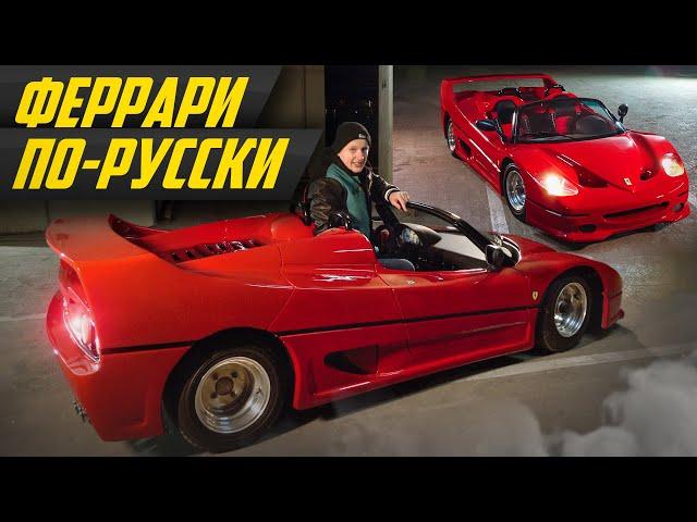 Самый дешевый Ferrari F50: итальянцы в шоке! Импортозамещение Феррари и Lamborghini #ДорогоБогато