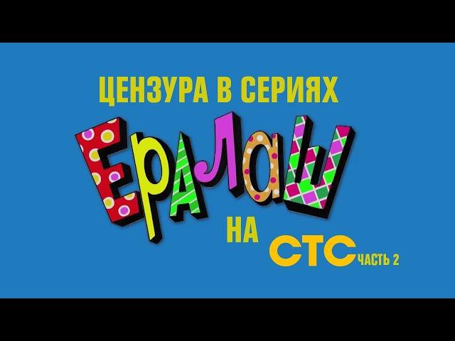 Цензура в Ералаше на канале СТС | Часть 2