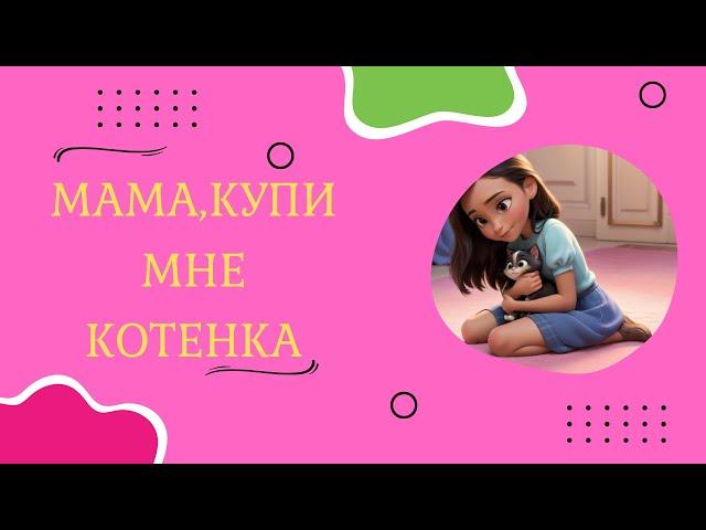 ПЕСНЯ ДЛЯ ДЕТЕЙ "МАМА,КУПИ МНЕ КОТЕНКА"