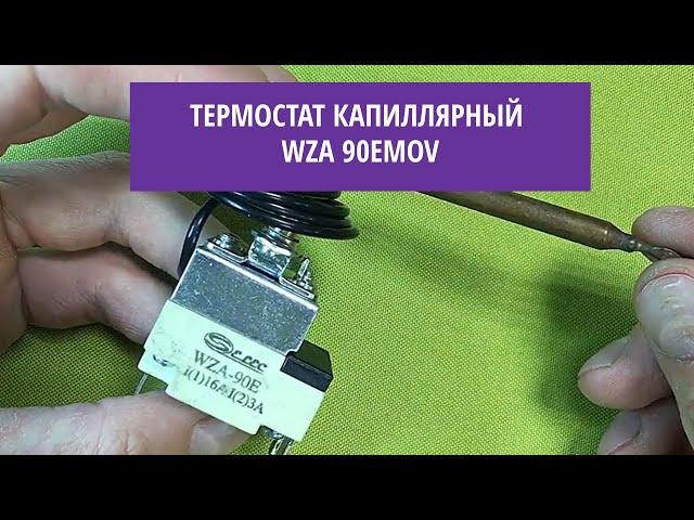 Термостат капиллярный WZA 90EMOV