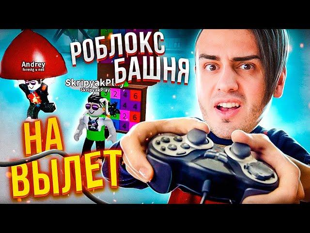 РОБЛОКС БАШНЯ НА ВЫЛЕТ - ROBLOX ELIMINATION TOWER