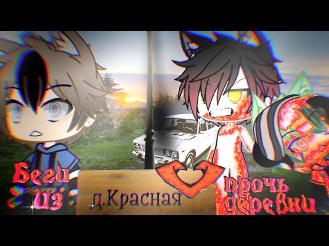 Беги прочь из деревни! /// Фильм /// Страшилка Gacha Life