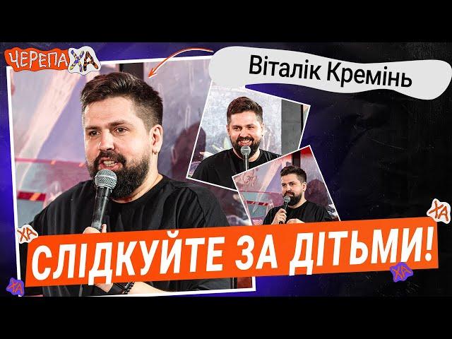 Це вже ні в які рамки…  — Віталік Кремінь | Стендап українською від черепаХА