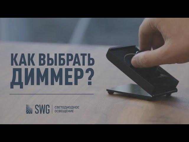 Как выбрать диммер к светодиодному светильнику? | SWG