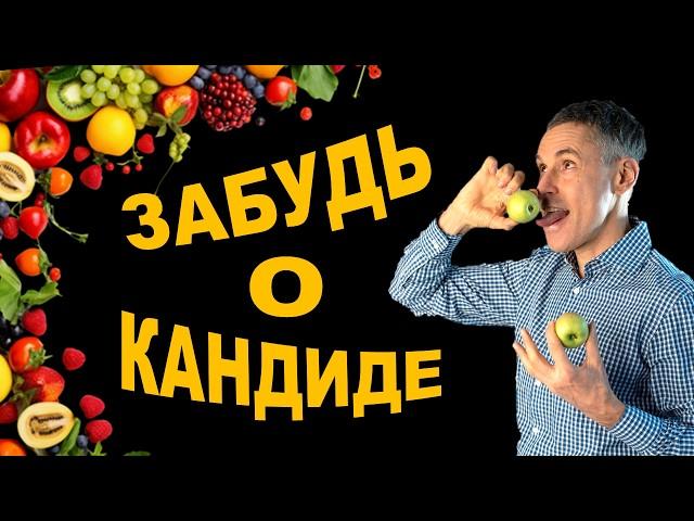 Как быстро избавиться от КАНДИДЫ навсегда! 18 правил питания