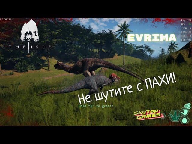 The Isle/Evrima. НЕ ШУТИТЕ С ПАХИ!