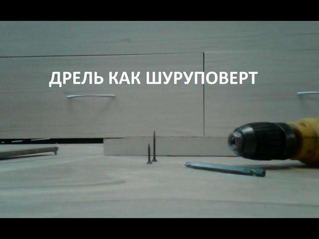 Как использовать дрель как шуруповерт (Using Drill as Screwdriver)?