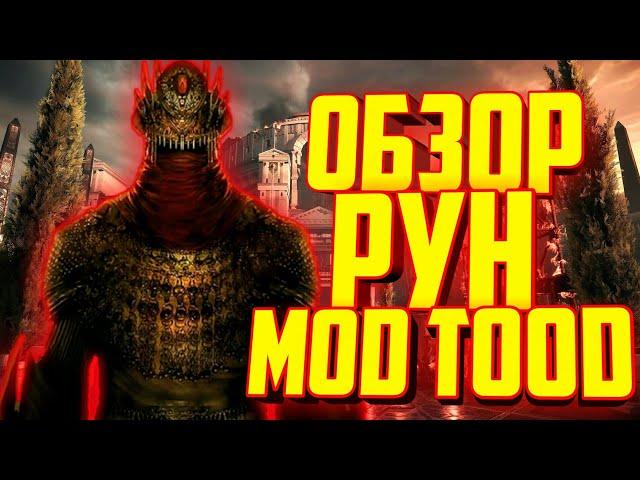  Обзор фракций Рун mod TOOD (3.5)