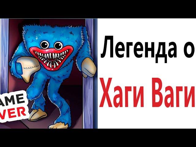 Приколы! ЛЕГЕНДА О ХАГИ ВАГИ! Смешные видео от Доми шоу! Мемы анимация