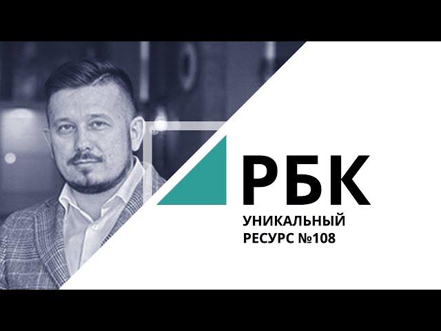 Арт-бизнес | «Уникальный ресурс» №108_от 19.06.2019 | РБК - ТВ Новосибирск