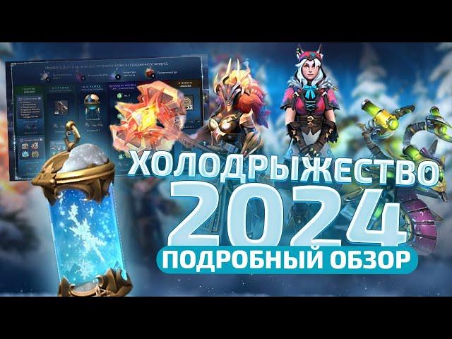 ХОЛОДРЫЖЕСТВО 2024 - НОВЫЙ ЭВЕНТ, АРКАНА НА ВР И СУНДУК!