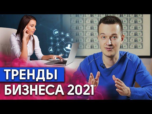 Какой бизнес открыть в 2021 году? / Главные тренды бизнеса 2021 года