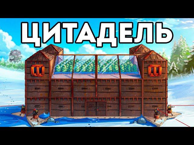 ЦИТАДЕЛЬ! ДОМ на 1000 РАКЕТ против ОГРОМНОГО КЛАНА в RUST/РАСТ