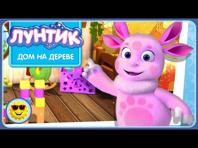 Лунтик и его друзья. Домик на дереве. Развивающие игры для детей