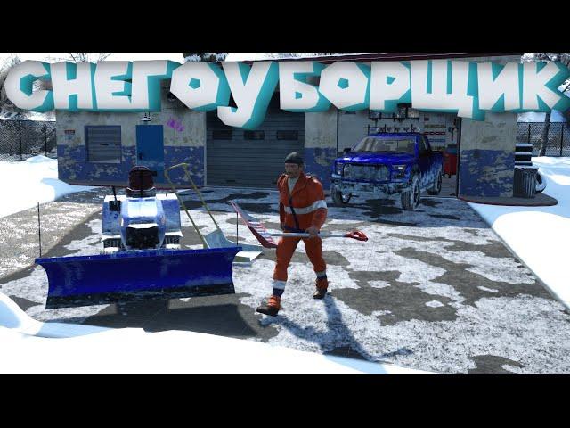 СМОТРИ КАК Я ЧИЩУ СНЕГ! Snow Plowing Simulator