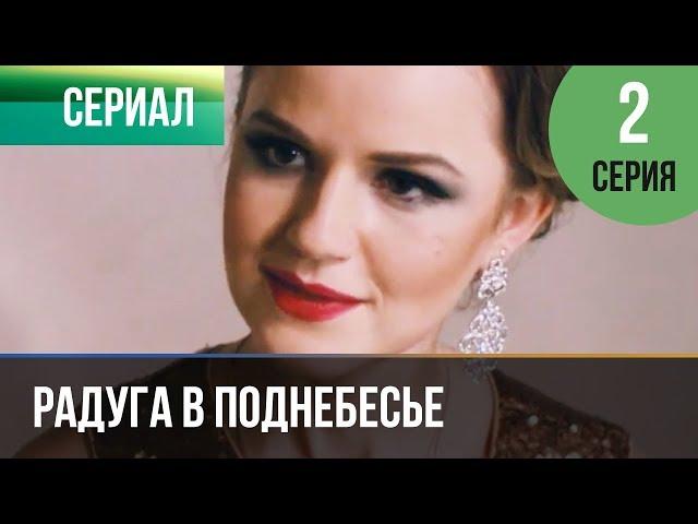 ▶️ Радуга в поднебесье 2 серия - Мелодрама | Фильмы и сериалы - Русские мелодрамы