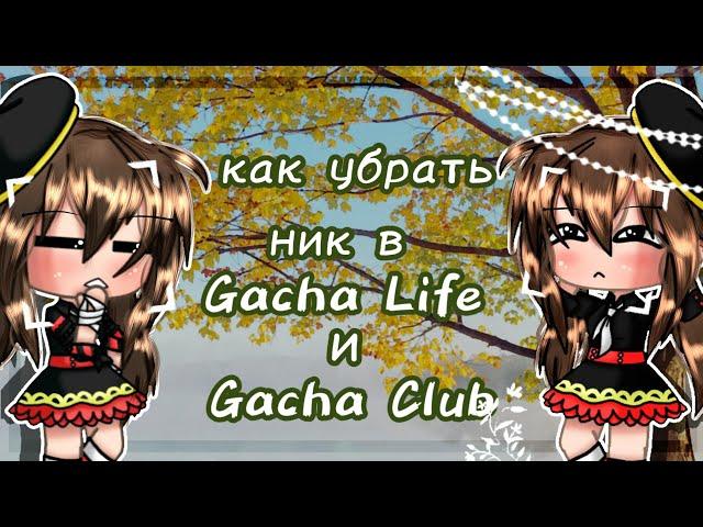 Как убрать ник в Gacha Life и Gacha Club